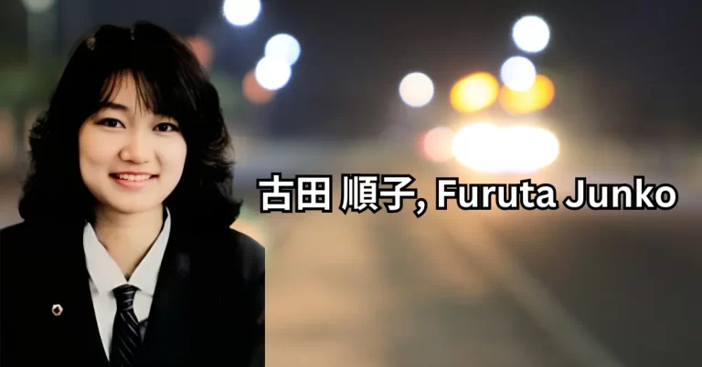 When Was Junko Furuta Born?